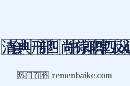 清会典·刑部四·尚书侍郎职掌四反义词是什么意思的图片